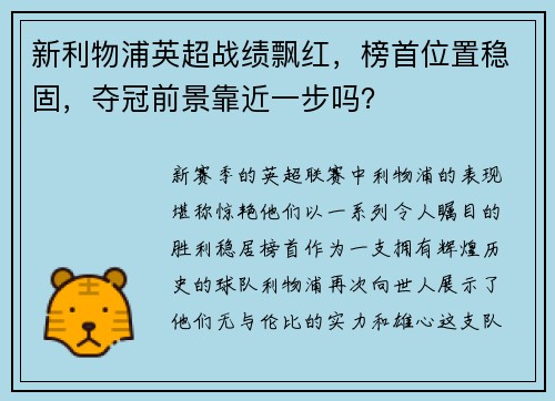 新利物浦英超战绩飘红，榜首位置稳固，夺冠前景靠近一步吗？