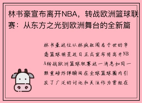 林书豪宣布离开NBA，转战欧洲篮球联赛：从东方之光到欧洲舞台的全新篇章
