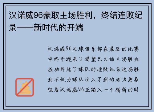 汉诺威96豪取主场胜利，终结连败纪录——新时代的开端