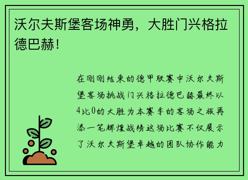 沃尔夫斯堡客场神勇，大胜门兴格拉德巴赫！