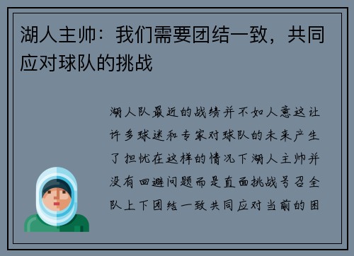 湖人主帅：我们需要团结一致，共同应对球队的挑战