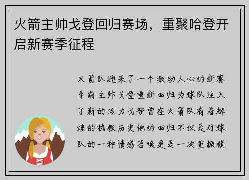 火箭主帅戈登回归赛场，重聚哈登开启新赛季征程