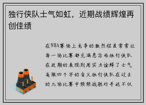独行侠队士气如虹，近期战绩辉煌再创佳绩