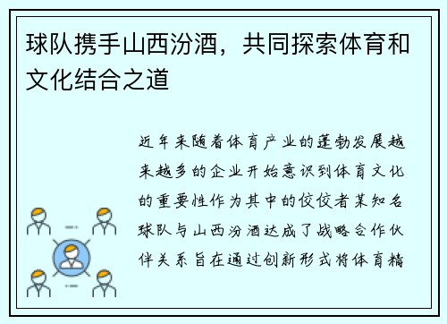 球队携手山西汾酒，共同探索体育和文化结合之道