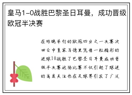 皇马1-0战胜巴黎圣日耳曼，成功晋级欧冠半决赛
