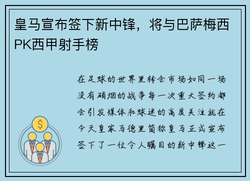 皇马宣布签下新中锋，将与巴萨梅西PK西甲射手榜
