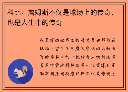 科比：詹姆斯不仅是球场上的传奇，也是人生中的传奇