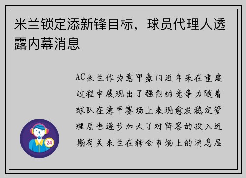 米兰锁定添新锋目标，球员代理人透露内幕消息