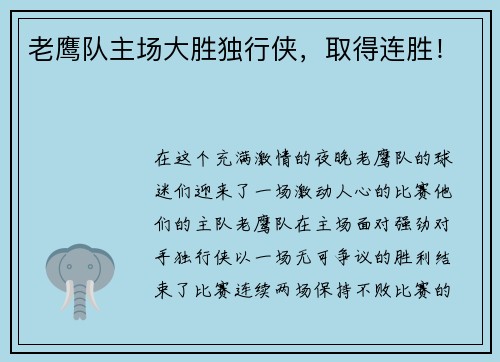 老鹰队主场大胜独行侠，取得连胜！