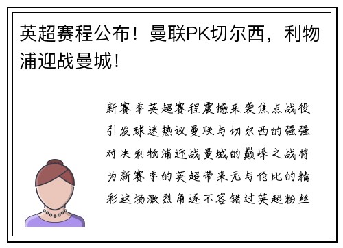 英超赛程公布！曼联PK切尔西，利物浦迎战曼城！