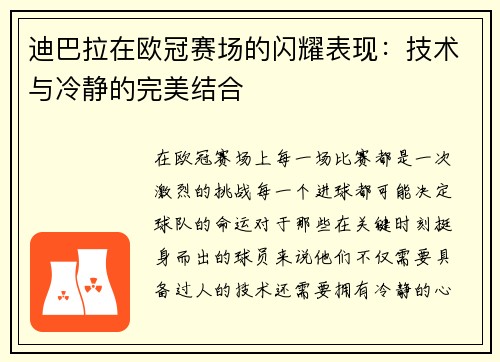 迪巴拉在欧冠赛场的闪耀表现：技术与冷静的完美结合