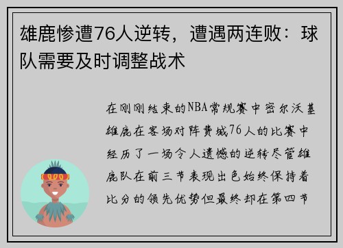 雄鹿惨遭76人逆转，遭遇两连败：球队需要及时调整战术