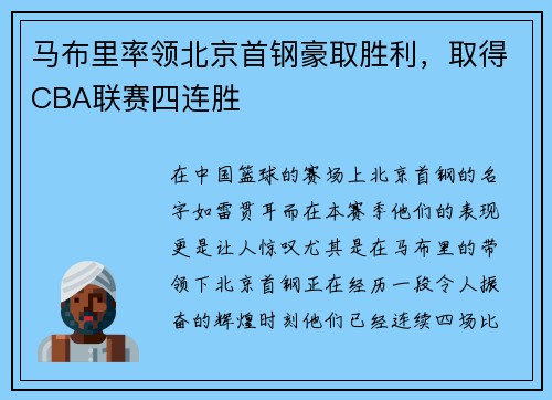 马布里率领北京首钢豪取胜利，取得CBA联赛四连胜