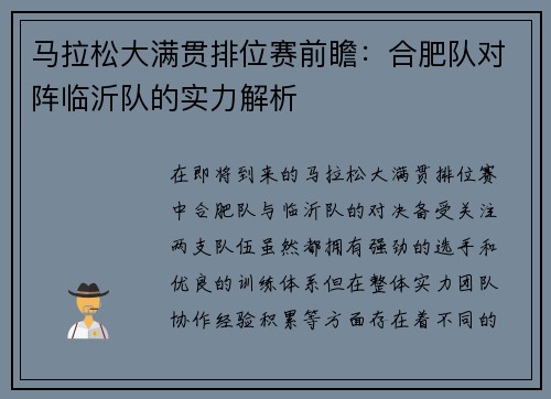 马拉松大满贯排位赛前瞻：合肥队对阵临沂队的实力解析